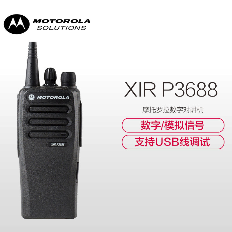 摩托羅拉MOTOROLAXIRP3688錄音版數(shù)字對講機數(shù)模兩用