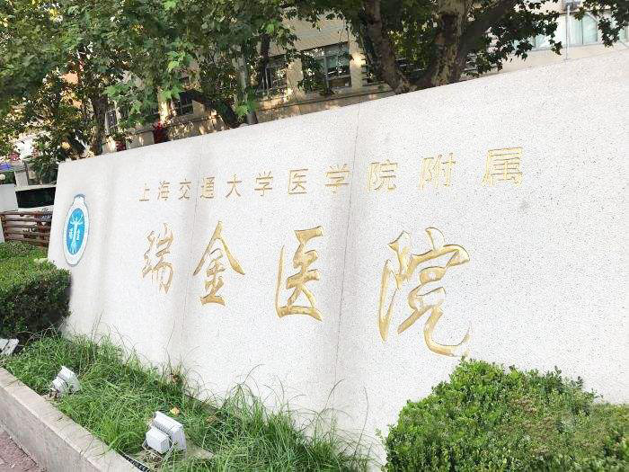 上海交通大學(xué)醫(yī)學(xué)院附屬瑞金醫(yī)院